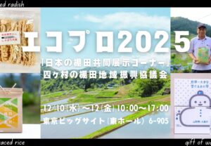 【山形県大蔵村】エコプロ2025に出展