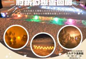 【山形県大蔵村】肘折幻想雪回廊を開催