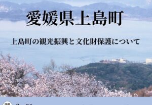 【2/20 14:00～】オンライン大学vol.28（愛媛県上島町）