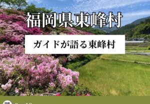 【3/19 14:00～】オンライン大学vol.29（福岡県東峰村）