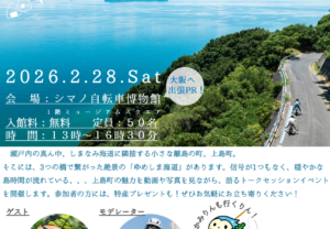 【愛媛県上島町】＊大阪へ出張PR!＊しまなみの、その先へ行こう。ゆめしま海道魅力発見イベント