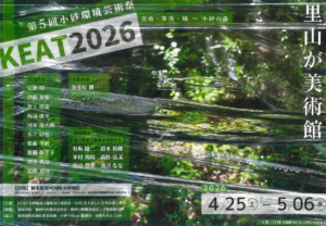 【栃木県那珂川町小砂】KEAT2026第5回小砂環境芸術祭