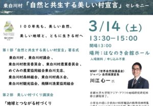 【岐阜県東白川村】東白川村「自然と共生する美しい村宣言」セレモニー開催のお知らせ