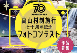 【長野県高山村】高山村制施行七十周年記念 フォトコンテスト作品募集!