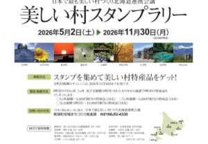 【北海道ブロック】～北海道の美しい村を巡ろう～北海道連携会議 美しい村スタンプラリーがはじまります！