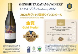 【長野県高山村】ヴィナリ国際ワインコンクール2026において《シャルドネ2022》が金賞受賞