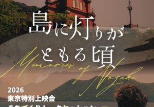 【長崎県小値賀町】小値賀町を舞台にしたドキュメンタリー映画『島に灯りがともる頃』東京特別上映会を開催
