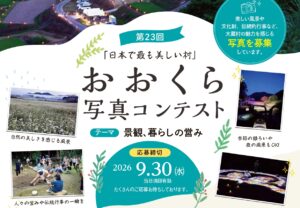 【山形県大蔵村】おおくら写真コンテスト