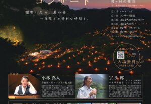 【山形県大蔵村】第23回 四ケ村棚田　ほたる火コンサート開催