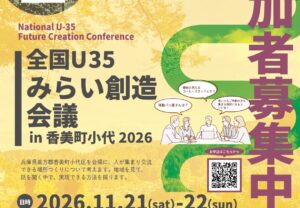 【参加者募集】2026年度 全国U35みらい創造会議 in 小代