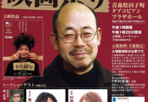 【青森県田子町】第１０回相米慎二監督映画祭り