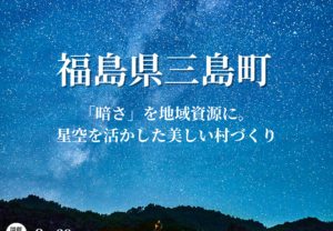 【9/29(金)14:00~】オンライン大学vol.30(福島県三島町)