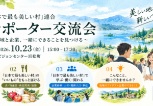 【10/23開催】「日本で最も美しい村」連合 サポーター交流会 参加者募集