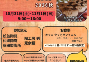 【栃木県那珂川町小砂】小砂焼・2026秋の陶器市