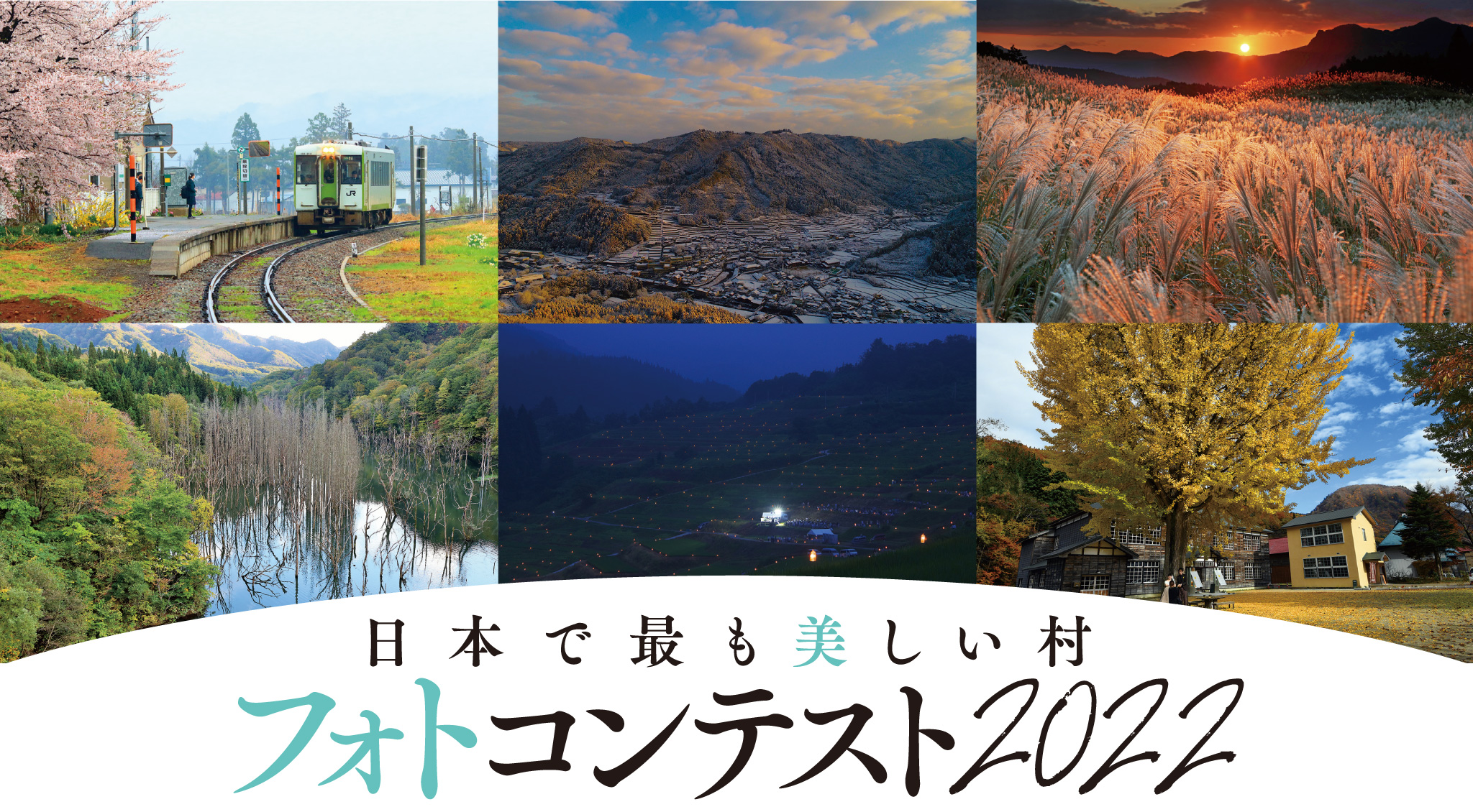 日本で最も美しい村」フォトコンテスト2022受賞者発表